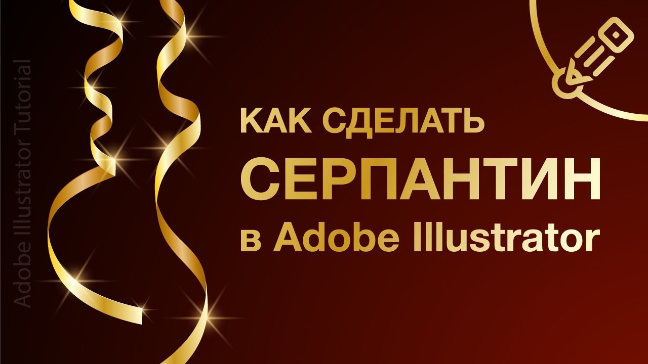 Золотой серпантин в Adobe Illustrator. Подробный урок по простой схеме.