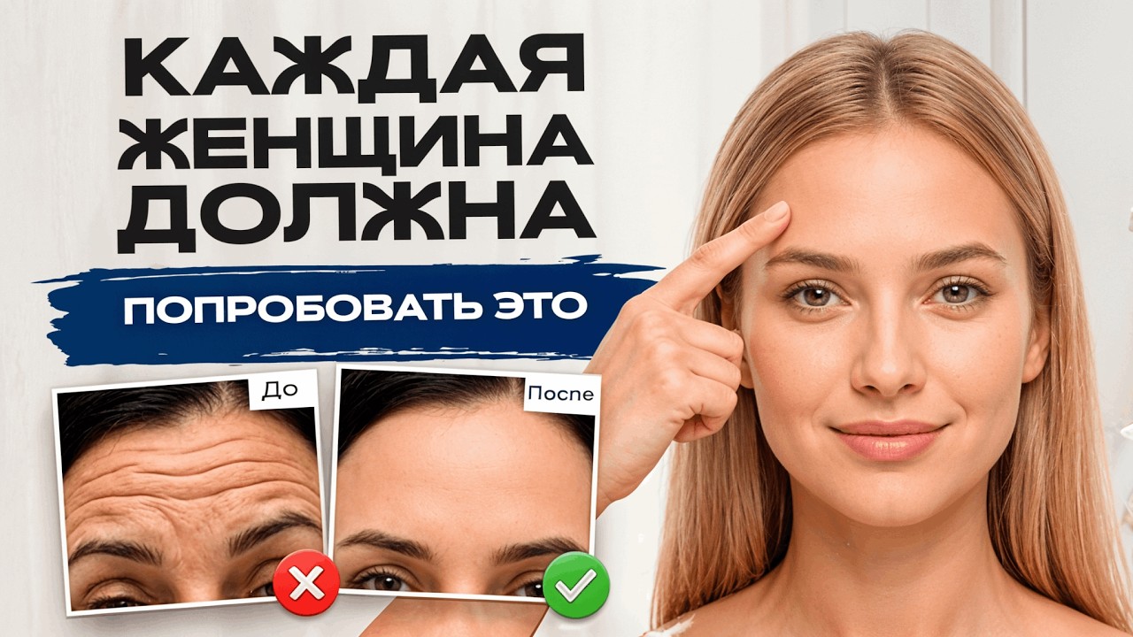 Косметологам невыгодно, чтобы вы это знали! Уберите морщины на лбу ЗА НОЧЬ без ботокса!
