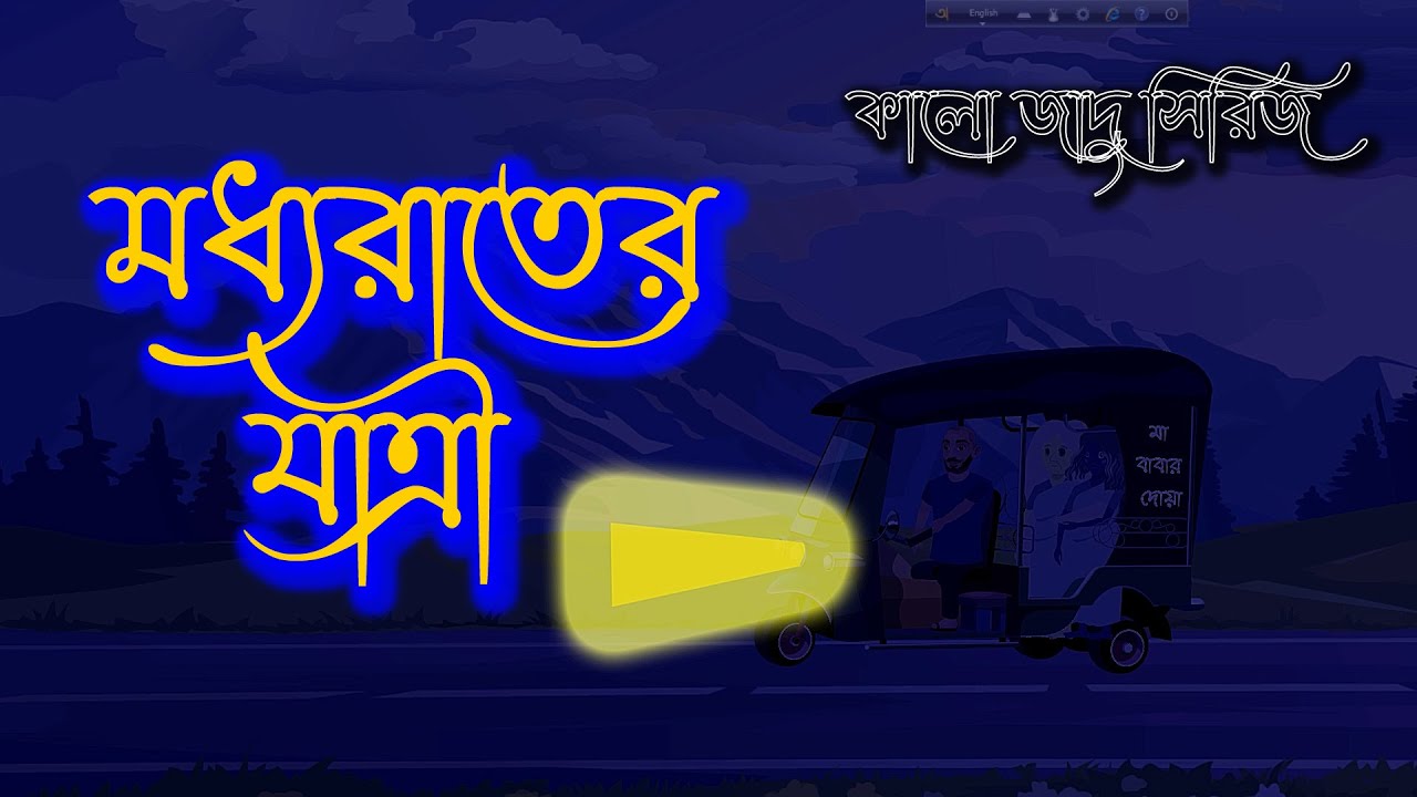 মধ্যরাতের যাত্রী [ কালো জাদু সিরিজ] Moddhorater Jatri [ Kalo Jadu Series] Vuter cartoon