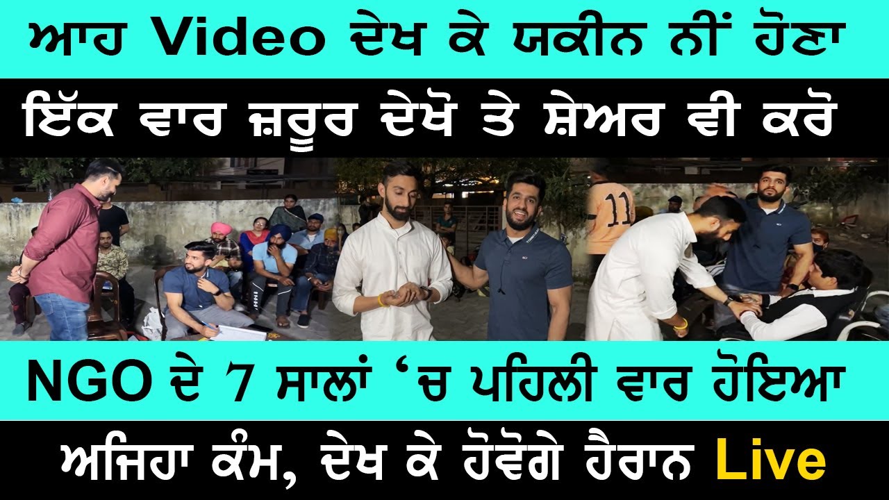ਆਹ Video ਦੇਖ ਕੇ ਅੱਖਾਂ ਨੂੰ ਨਹੀਂ ਹੋਵੇਗਾ ਯਕੀਨ, NGO ਦੇ 7 ਸਾਲਾਂ ‘ਚ ਪਹਿਲੀ ਵਾਰ ਹੋਇਆ ਅਜਿਹਾ ਕੰਮ, ਦੇਖੋ Live