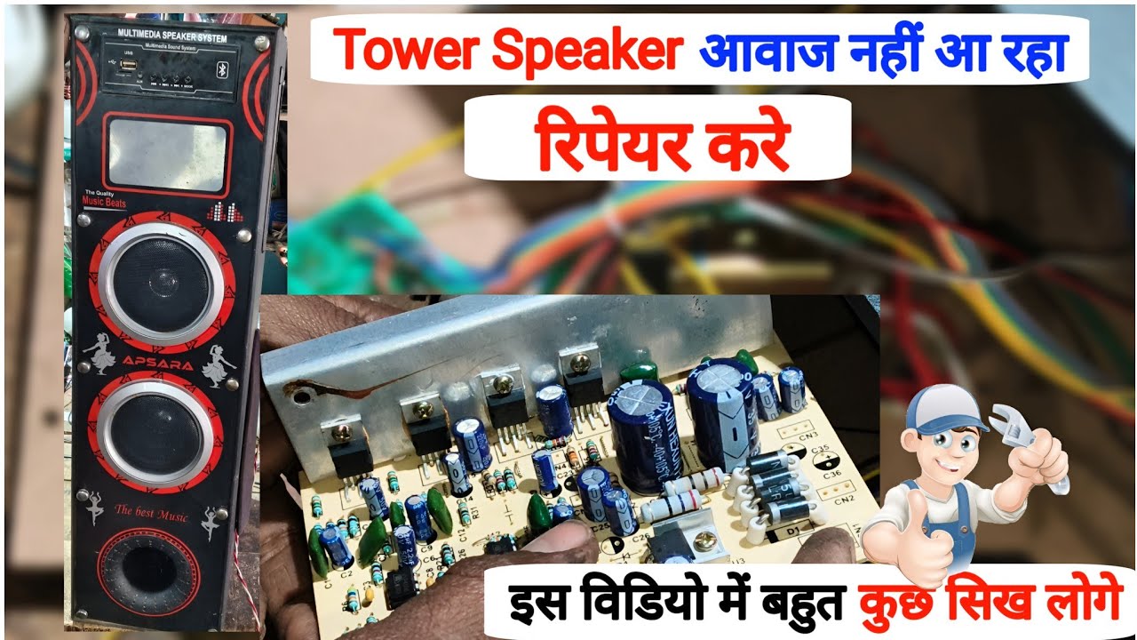 Tower speaker sound problem | Tower speaker repair | tower soundbox reparing #electronicsrepair 