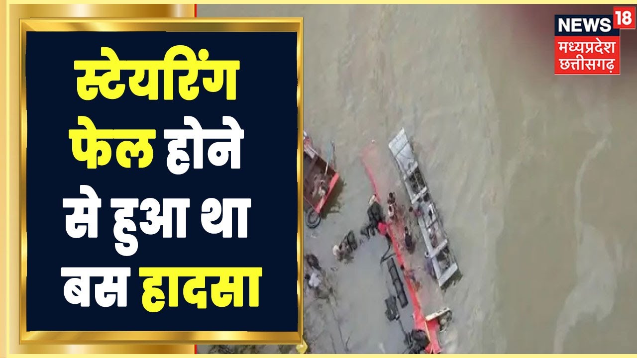Dhar Bus Accident News: 14 लोगों के शव निकाले गए, मरने वालों की और बढ़ सकती है संख्या | MP News