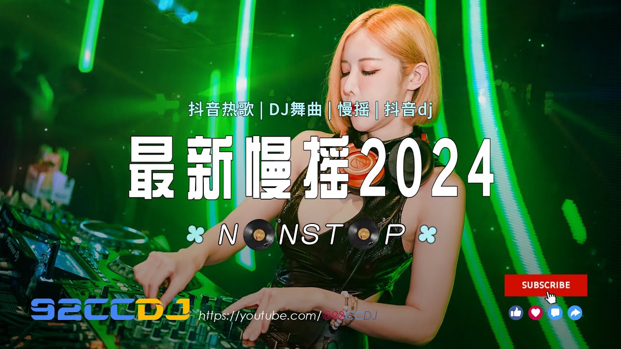 ㊣92CCDJ - 2024慢摇《超好听》 不要慌太阳下山有月光dj x 白鸽乌鸦相爱的戏码 x 阿嬷 x 抖音热歌