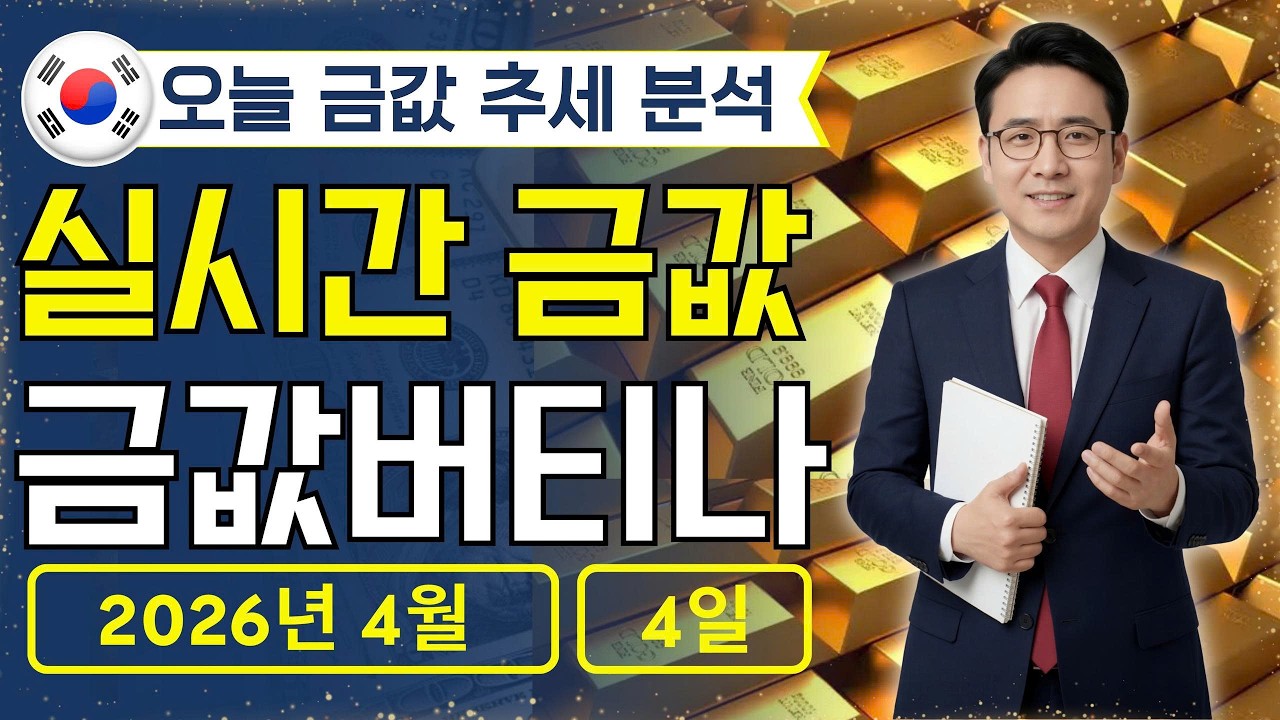[최신] 2026년 4월 4일 🇰🇷 오늘 한국 금가격: 금시장 흔들리는 이유