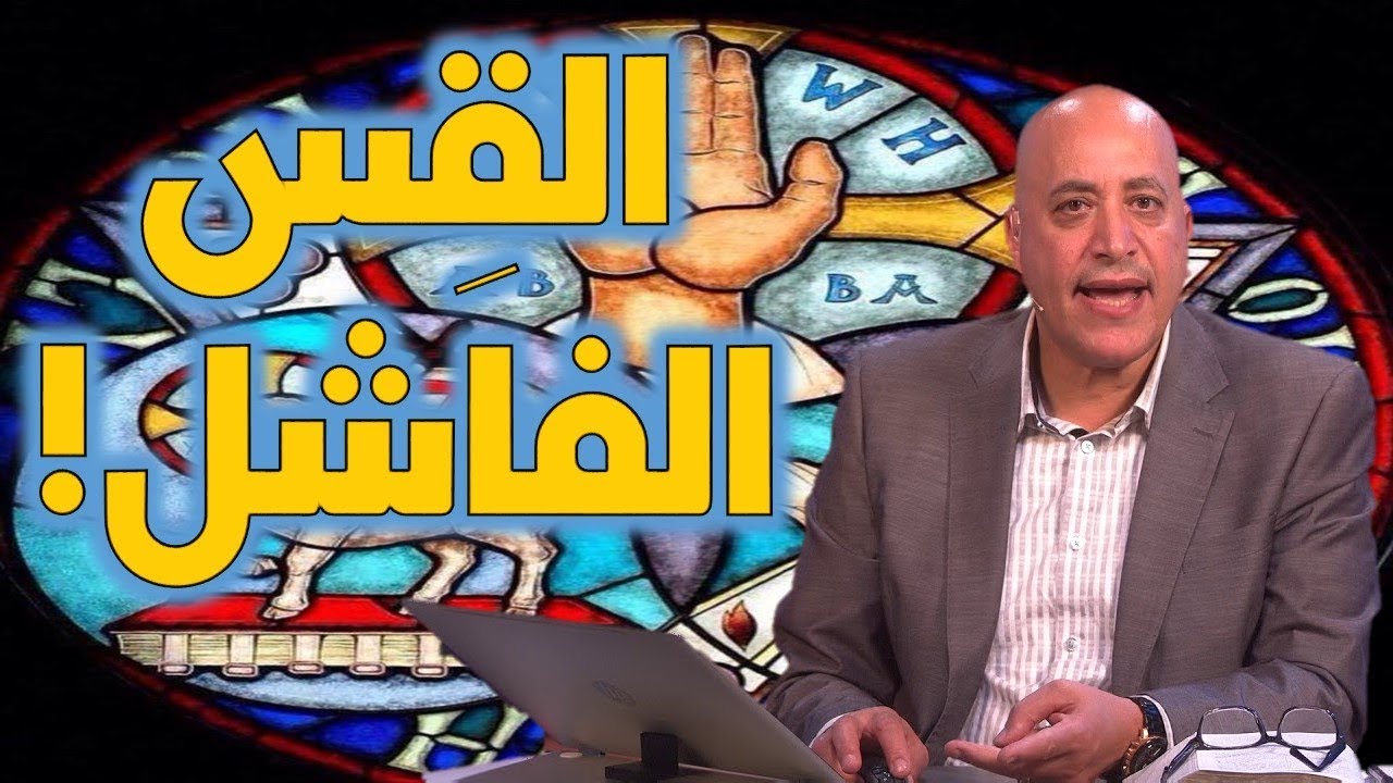 قس يفشل في إثبات أن يسوع المسيح علم عقيدة الثالوث