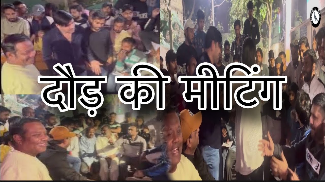 Welcome  Delhi , दौड़ की मीटिंग || में घमासान, 😮 1 December 2024 , Aaftab Khalifa, / Akram Khalifa,