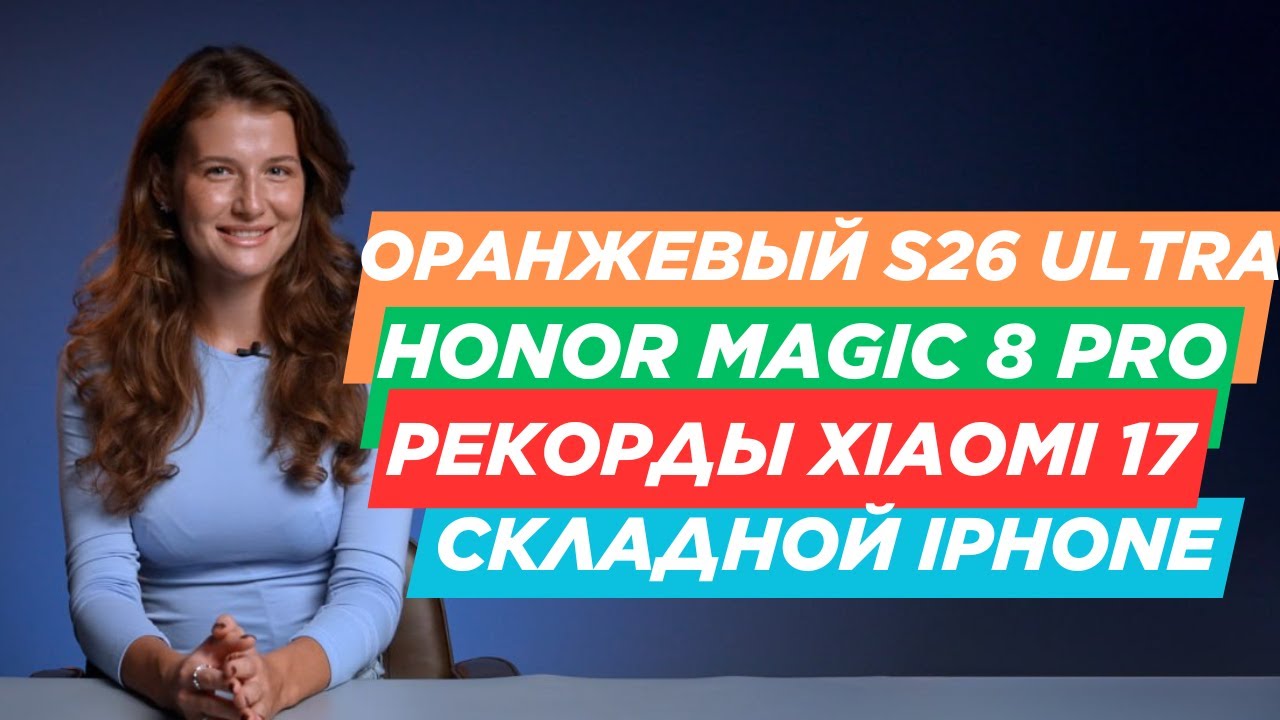 НОВОСТИ. ОРАНЖЕВЫЙ GALAXY S26 ULTRA, ONEPLUS 15, VIVO X300 PRO, HONOR MAGIC 8, РЕКОРДЫ ANTUTU