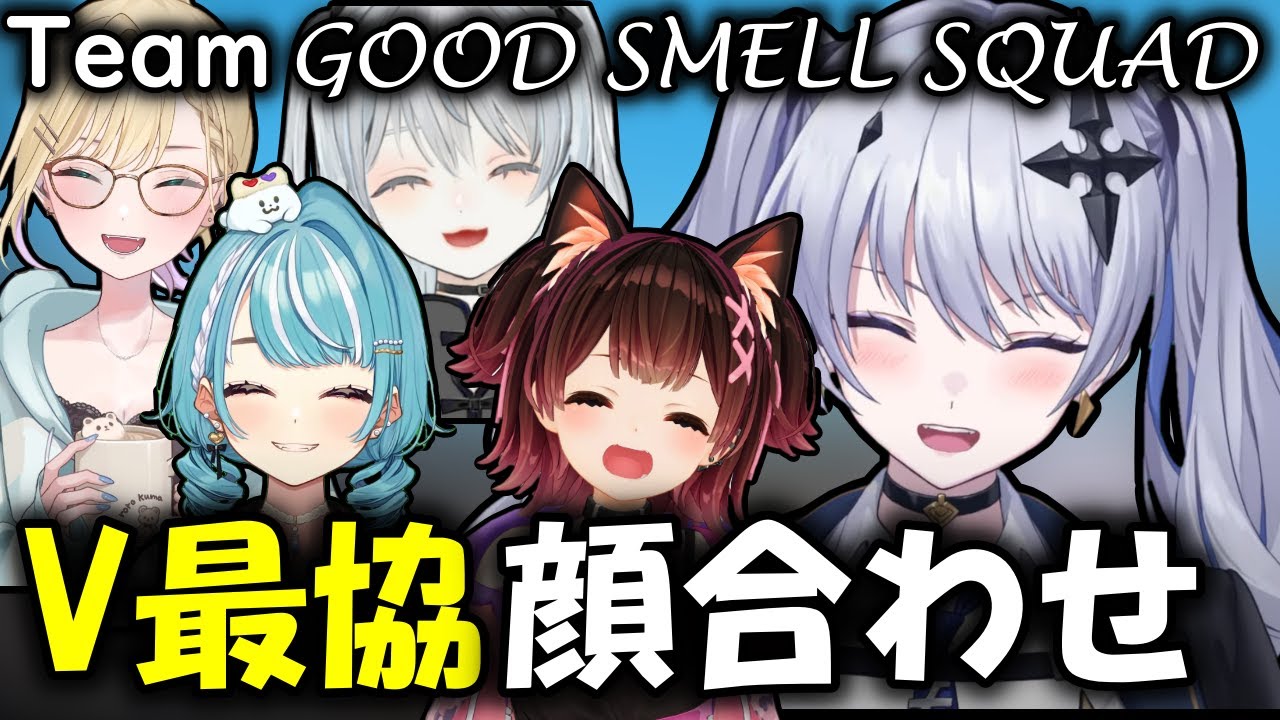 【切り抜き】顔合わせから雰囲気最高なGOOD SMELL SQUAD【天帝フォルテ/白波らむね/胡桃のあ/猫麦とろろ/ロボ子さん/TENNN/V最A1/ネオポルテ/VALORANT】