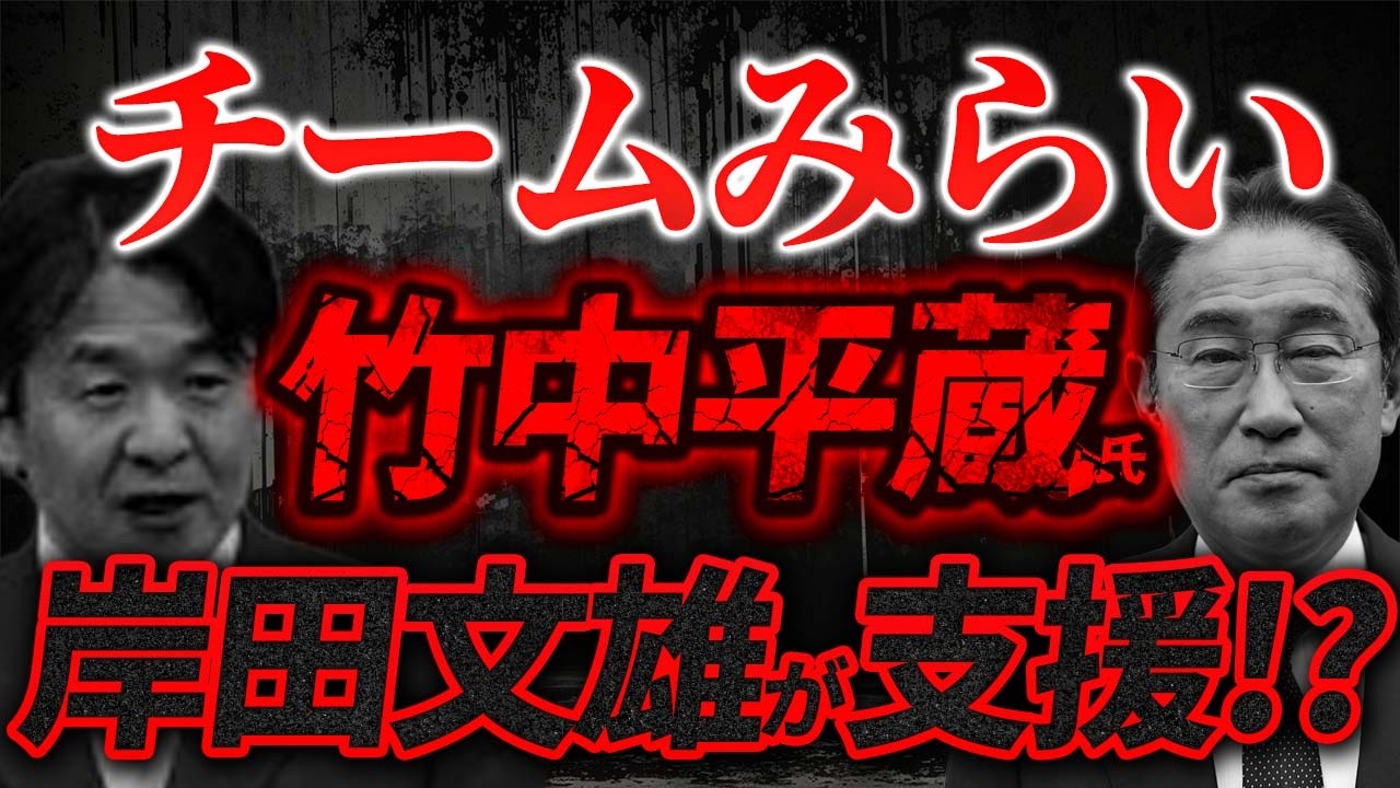 【チームみらいの謎】なぜこんなに突然 伸長したのか？背後に竹中平蔵氏岸田文雄・財務省の姿あり！？【2/14ウィークエンドライブ①】山口敬之×長尾たかし×西村幸祐