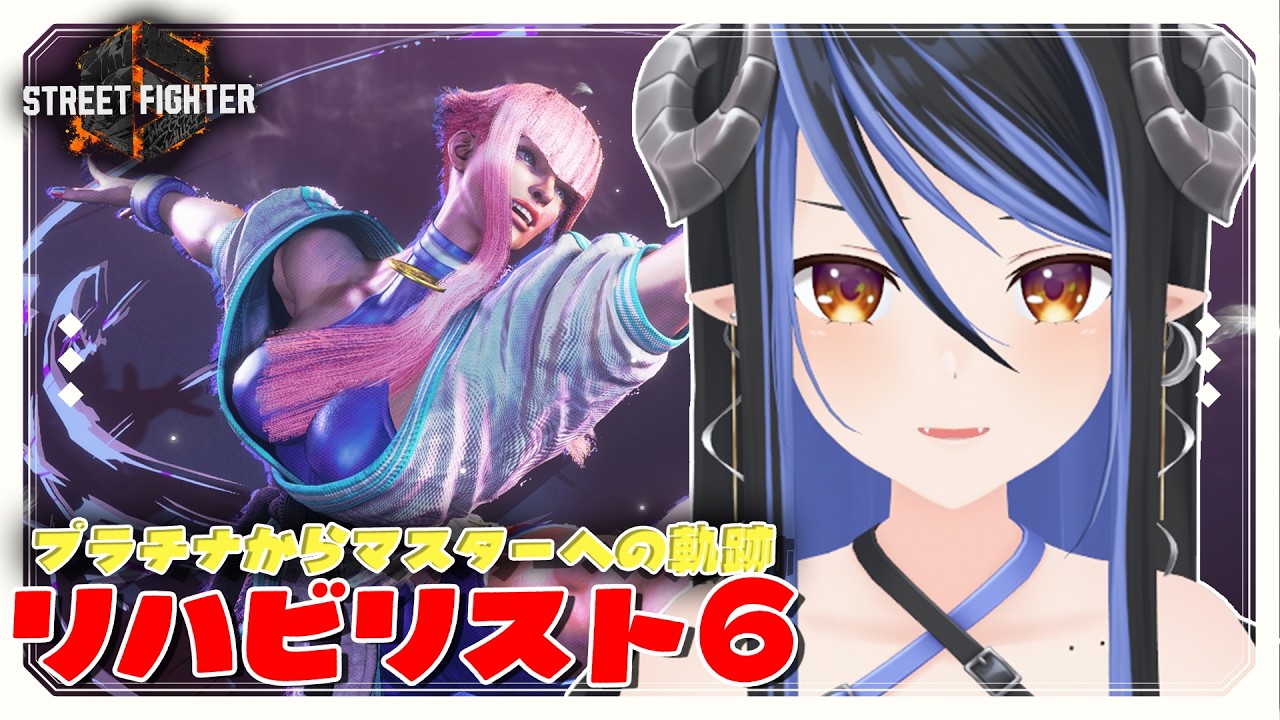 【#スト6 】一旦久々の手馴らしとランク -マスターまでの道-【 蛇宵ティア / ななしいんく 】