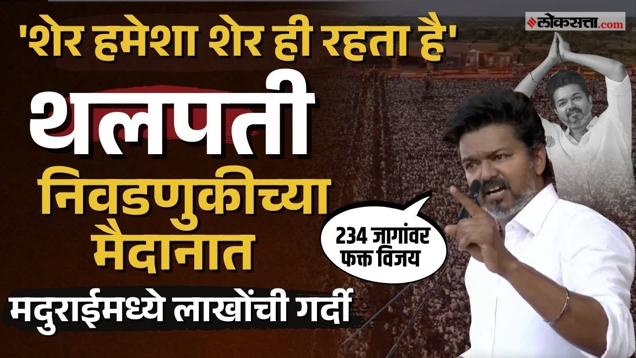 Thalapathy Vijay TVK।तामिळनाडूच्या मदुराईमध्ये विजय थलपतीची भव्य सभा, कुणावर साधला निशाणा?