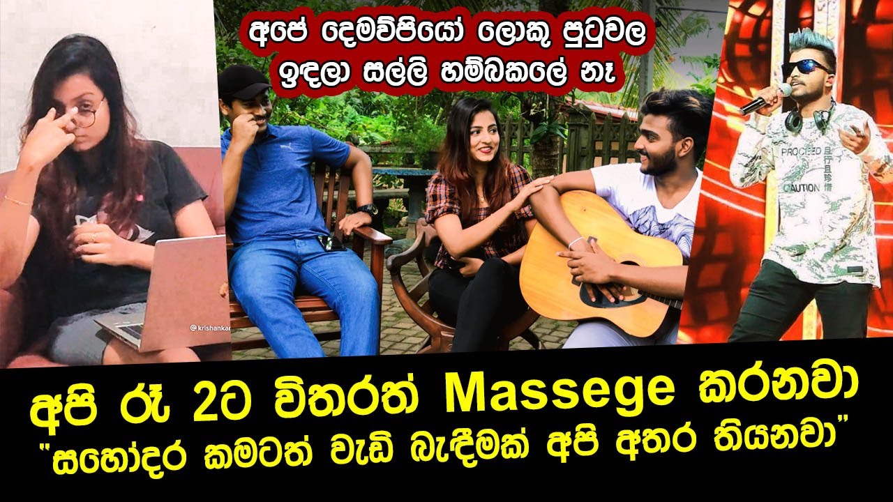 අපේ වයස් පරතරය අවුරුදු 7ක්.අපි සමහර ගෙවල් වලට ගිහිල්ලා ඉන්න විදිහ දැක්කාහම ඒ මිනිස්සුන්ට හරි පුදුමයී