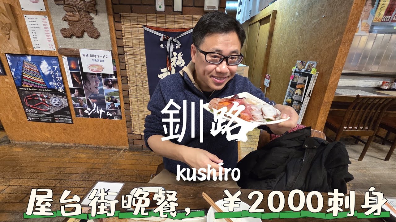 【導日者-北海道 釧路】EP83 (cc)到達釧路屋台街食晚餐，價錢都平，屋台街禮儀，一定要叫飲品，￥2000刺身。#日本#北海道#釧路#居酒屋#屋台#串燒#啤酒