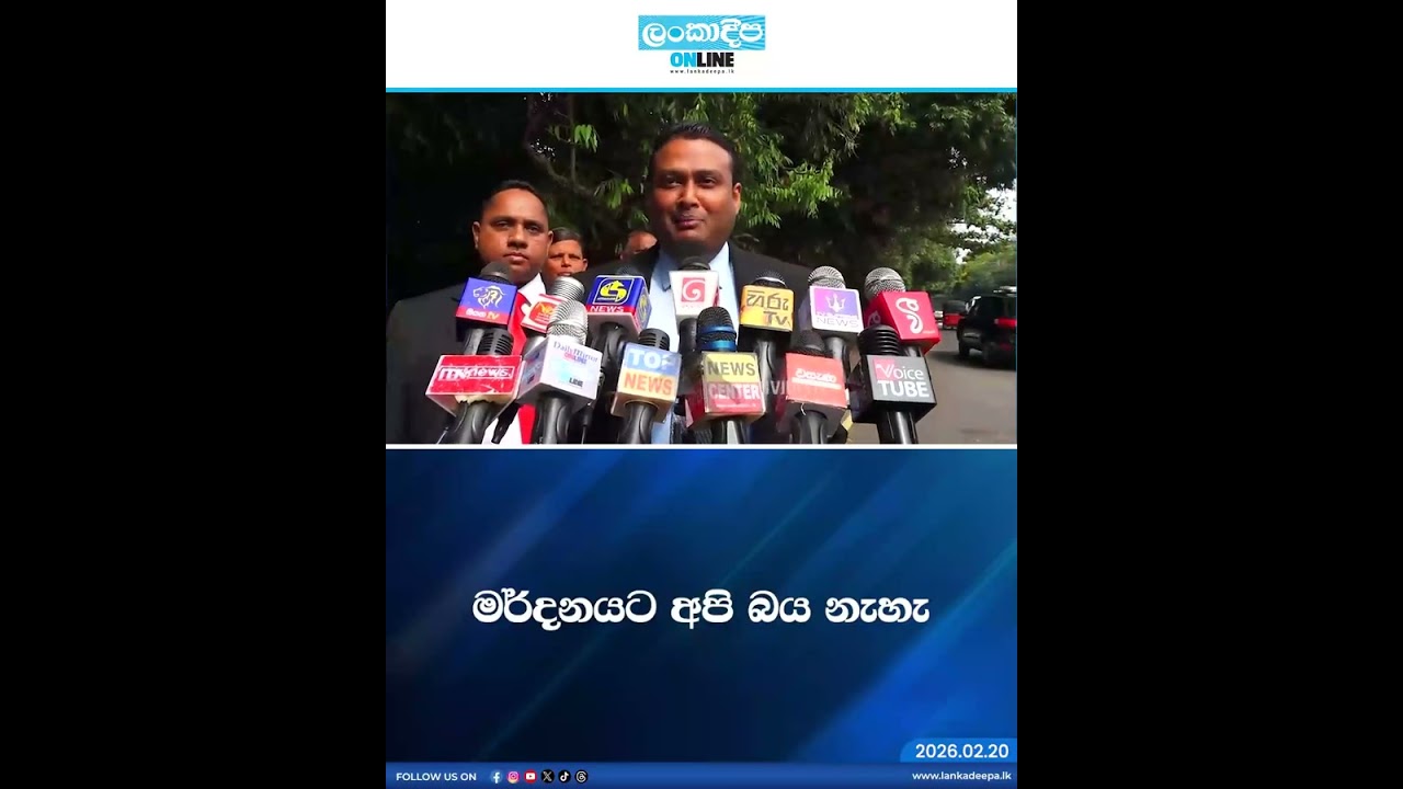 මර්දනයට අපි බය නැහැ