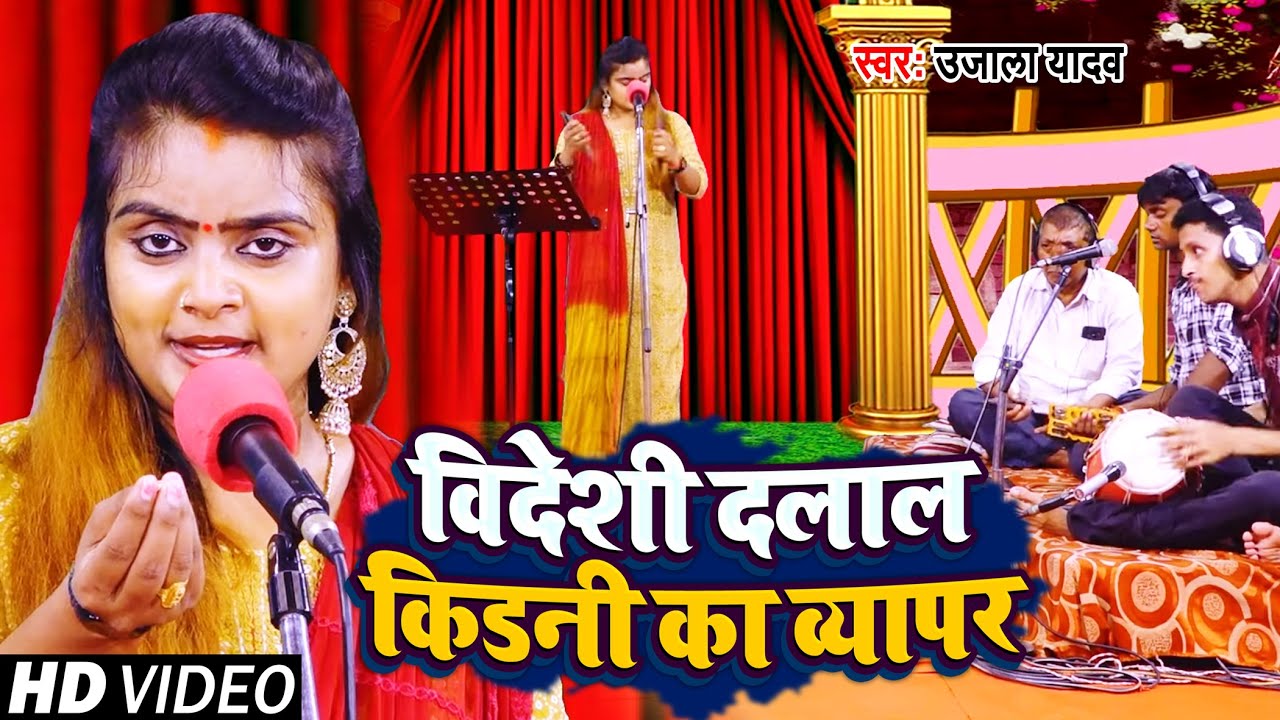 #Ujala Yadav का दर्दनाक बिरहा | विदेशी दलाल किडनी का व्यापर | Bhojpuri Birha 2022