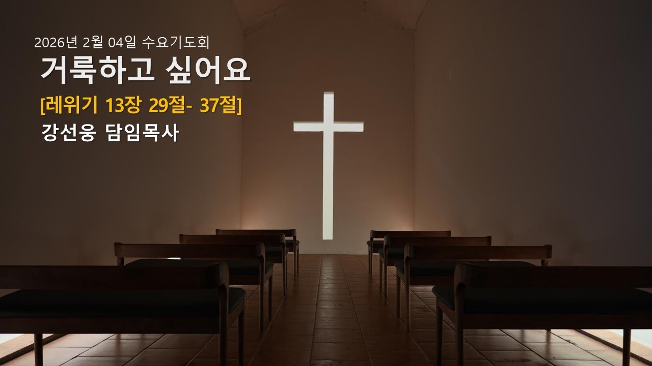 2026-2-4 | 거룩하고 싶어요 | 강선웅 담임목사 |더THE사랑교회 수요기도회 설교