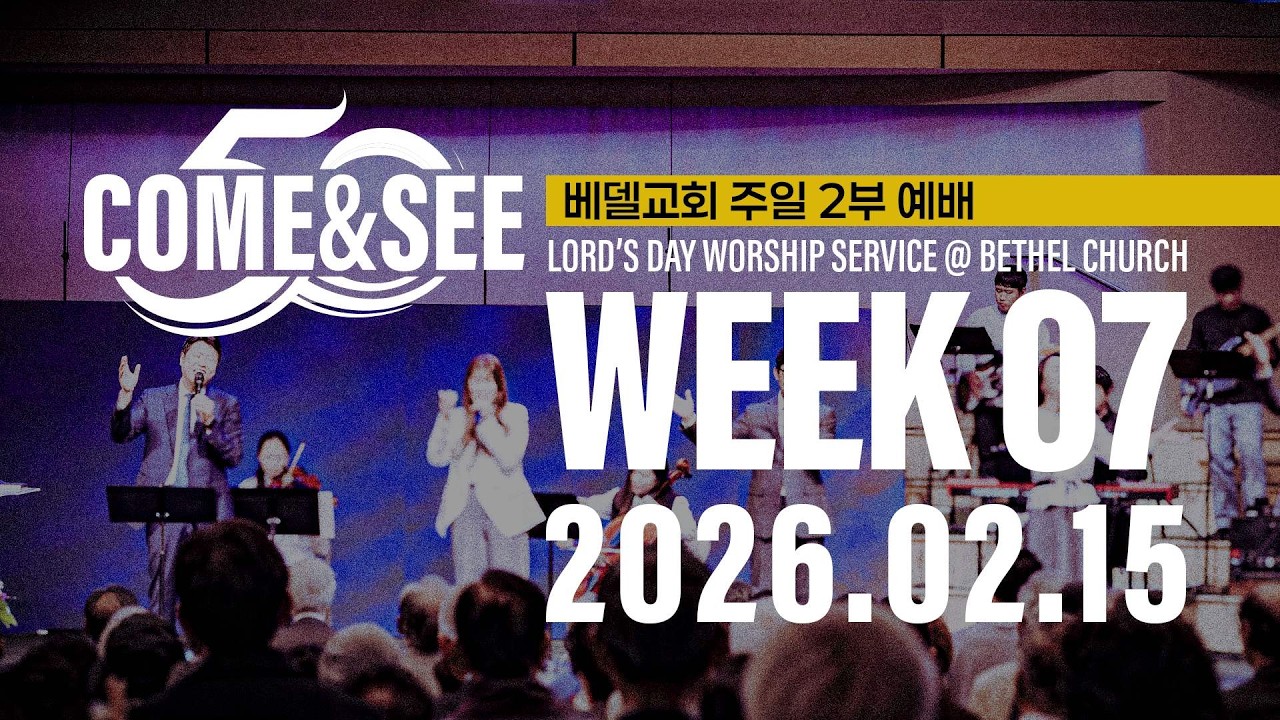 26-0215 베델교회 예배 생방송 (주일3부)