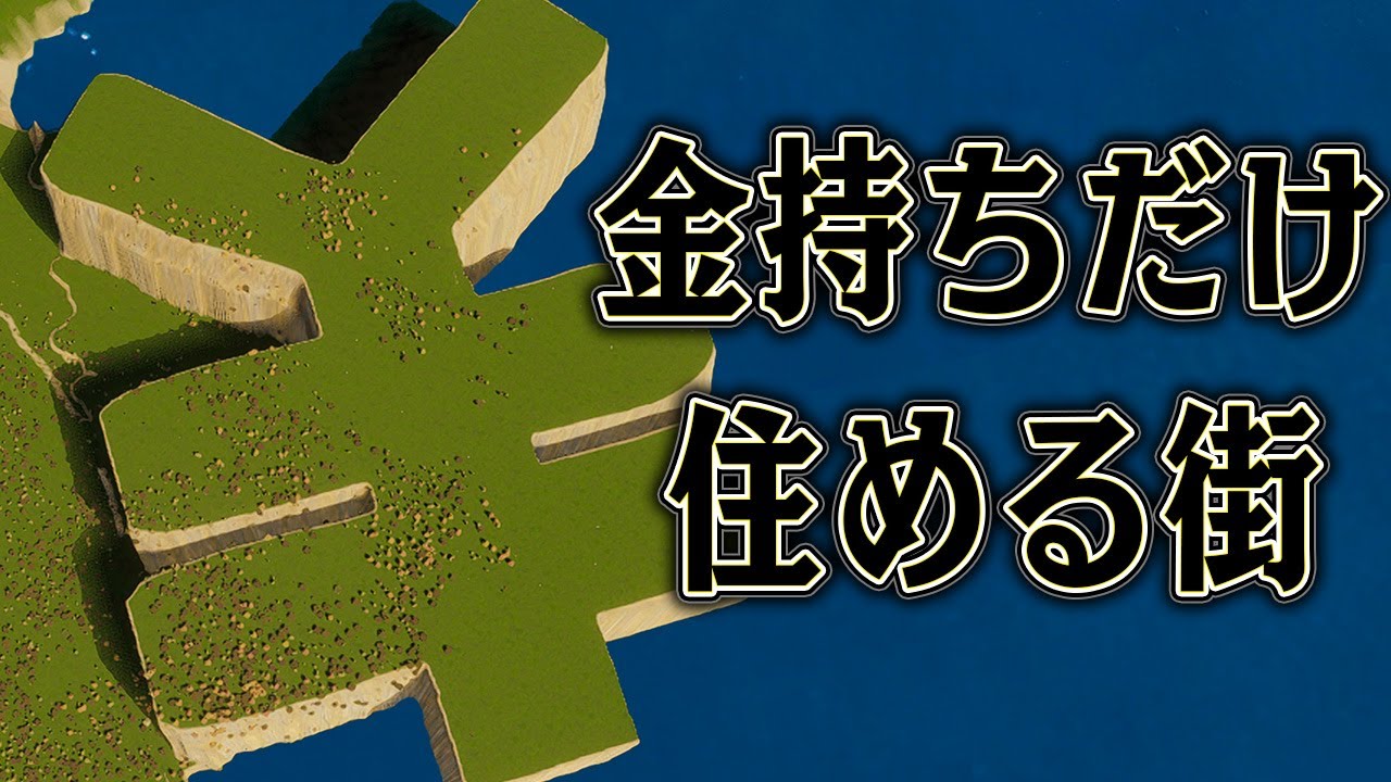 富裕層だけ住める土地をつくれば 大都市になるはず【ゆっくり実況】【Cities Skylines2 / シティーズスカイライン2】