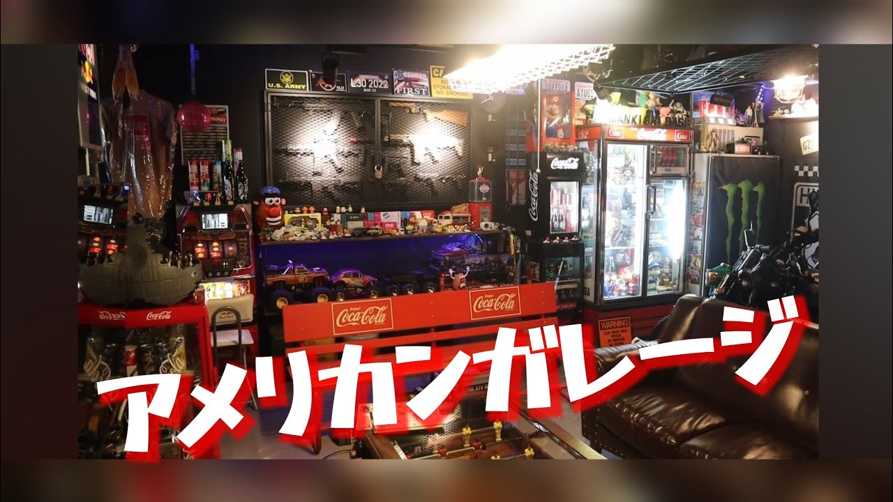 【ガレージ】目指せ世田谷ベース　アメリカンガレージ