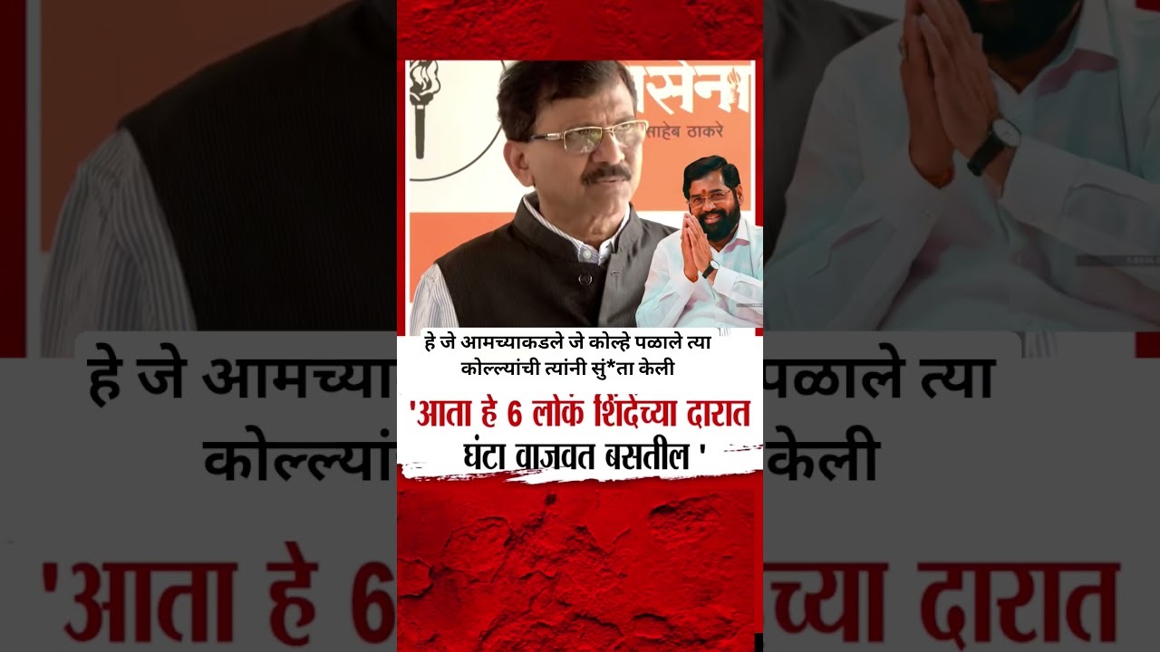Sanjay Raut 6 खासदारांची Eknath Shinde नी सुं*ता केली? आता शिंदेंच्या दारात घंटा वाजवणार