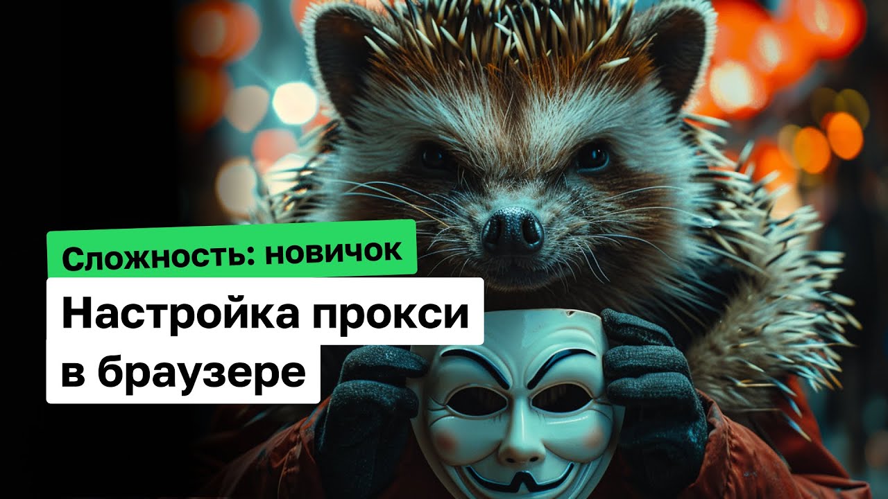Как настроить прокси в браузере. Анонимность трафика для новичков. Google Chrome / Mozilla FireFox