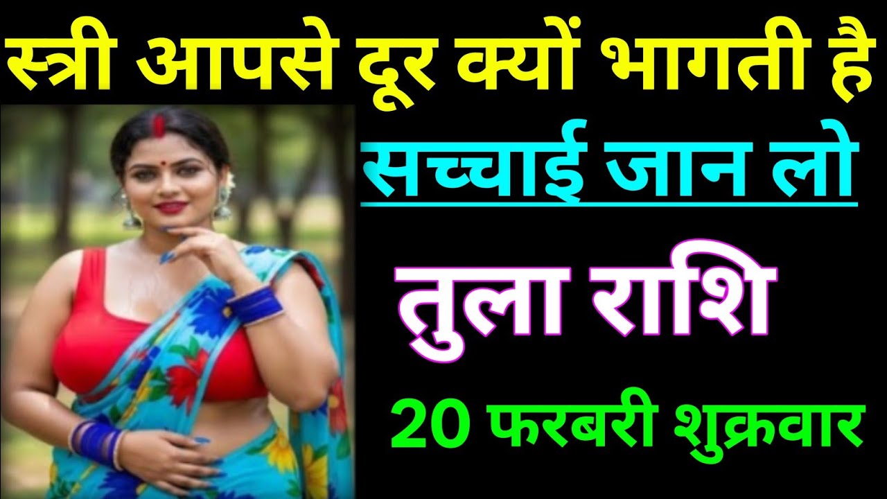 तुला राशि स्त्री आपसे दूर क्यों भागती है सच्चाई जान लो/TULA RASHI,LIBRA ♎