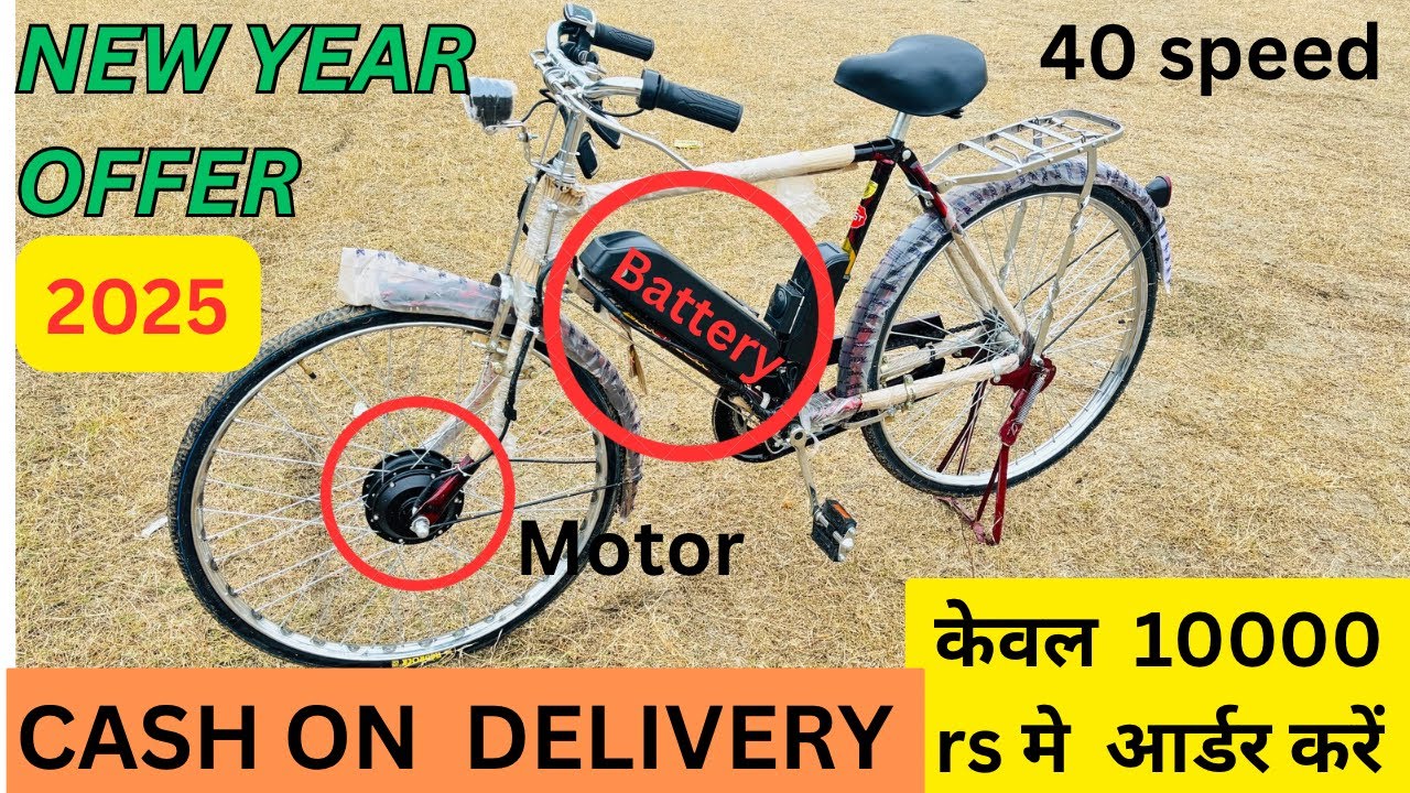 New year40% off  ऑफर  | 20 इंच  बैटरी साइकिल  हब मोटर  | electric cycle hub motor desi cycle