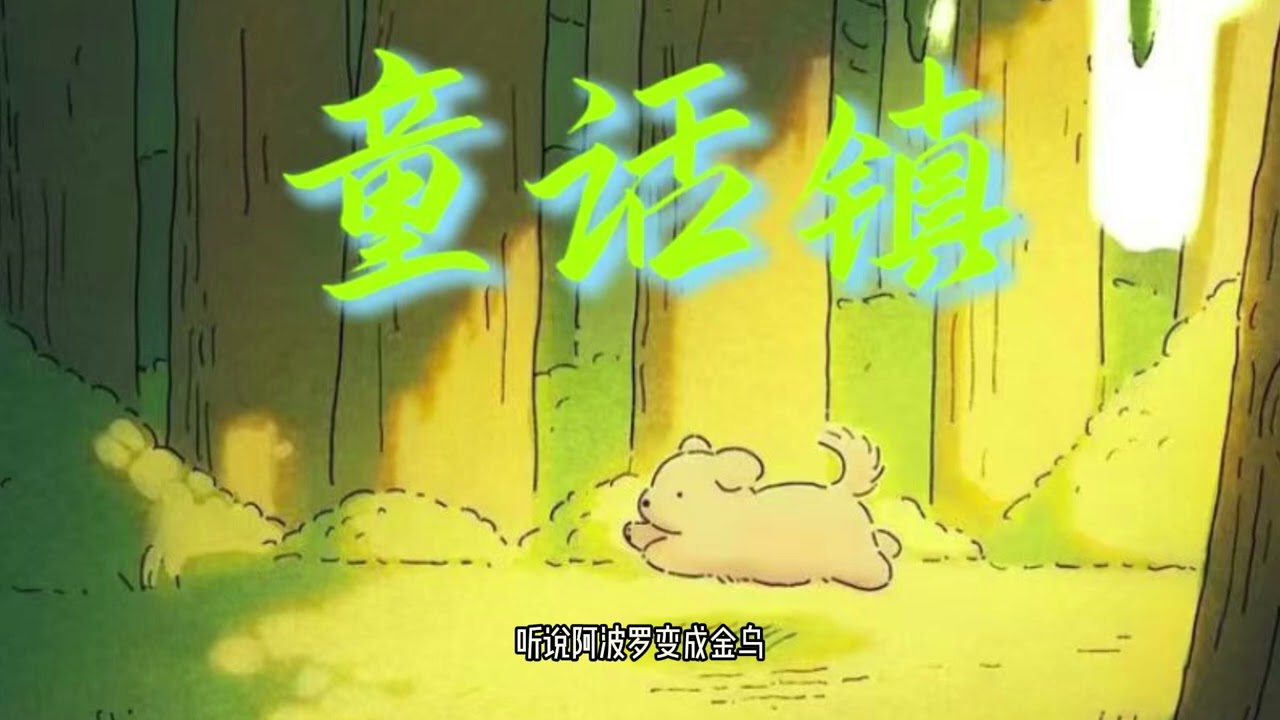 小野来了-童话镇（那个女人）(Official Lyric Video)