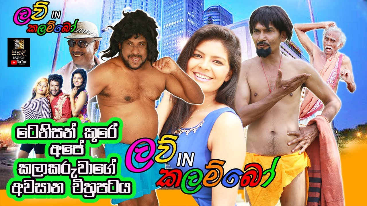 love in Colombo | ලව් IN කලම්බො,, |  Full movie | Sinadi salaru