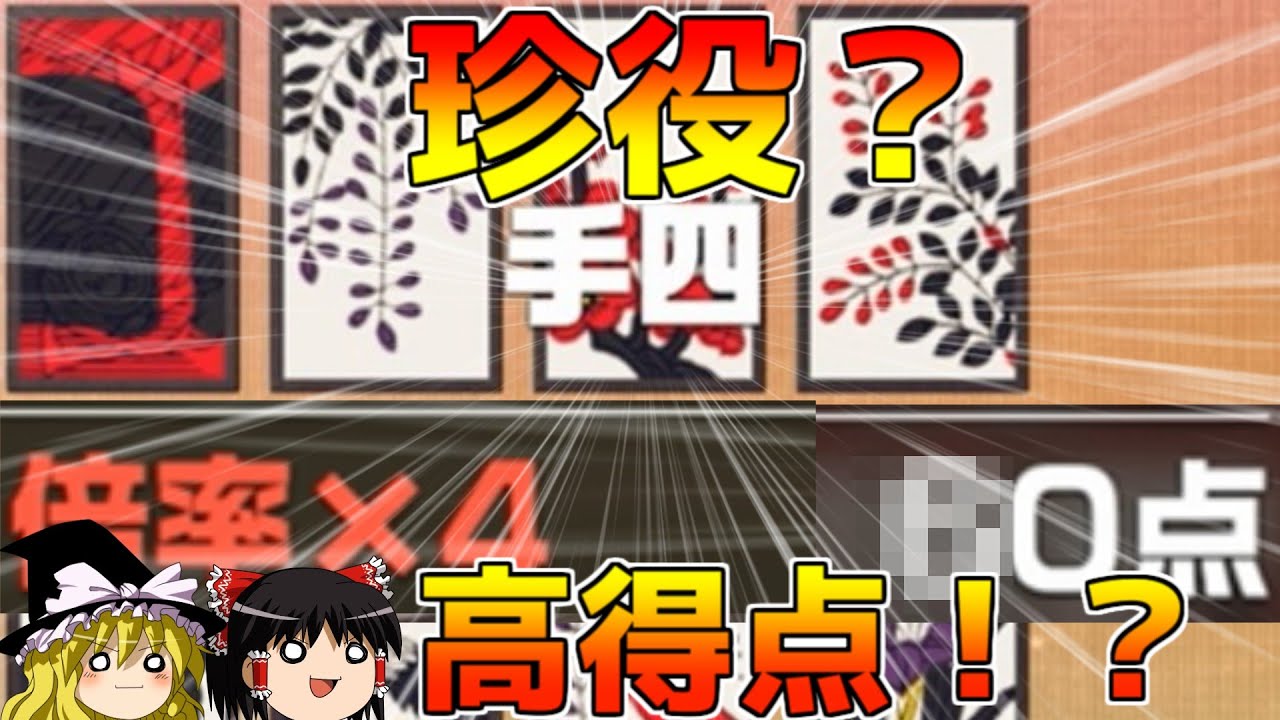 【花札】実践で解説！1点差の逆転方法【ゆっくり】
