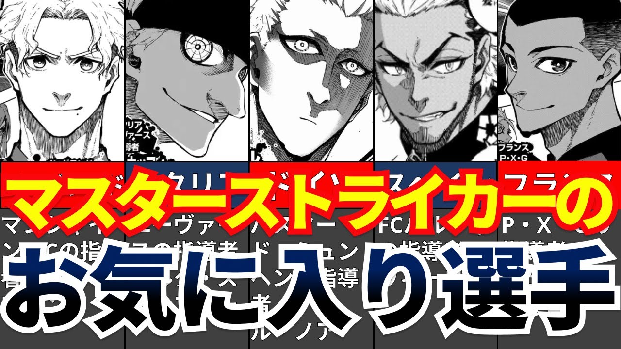 【ブルーロック】マスターストライカーのお気に入り選手たち【解説・考察・反応集】
