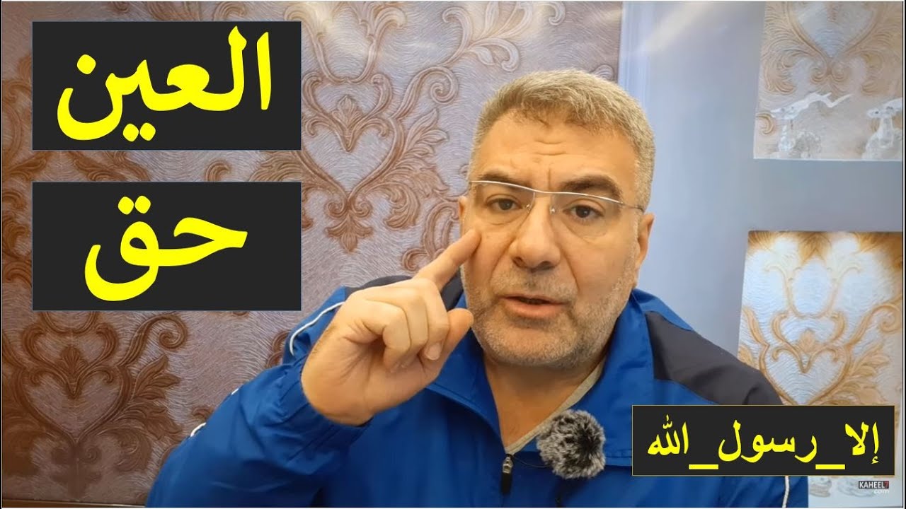 العين حق | عبد الدائم الكحيل