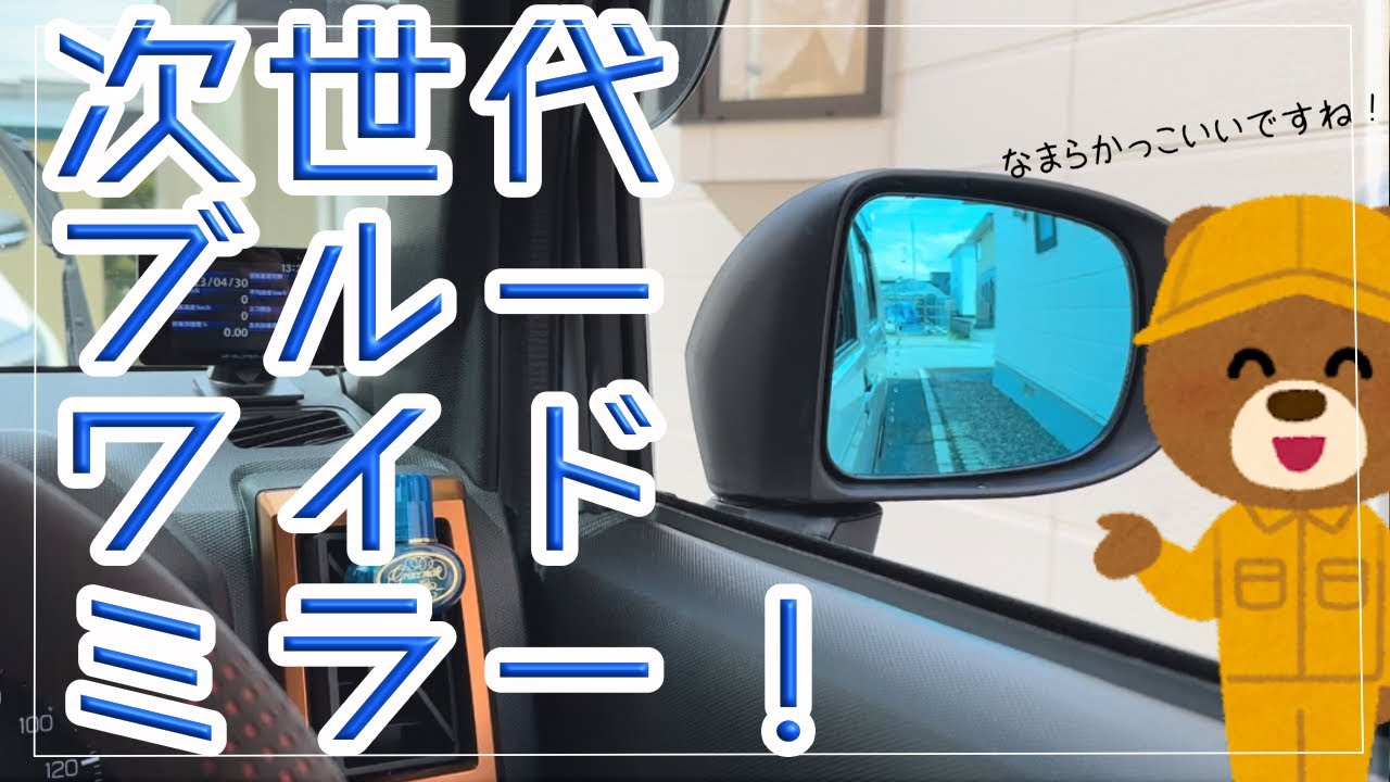 ブルーミラーに交換、衝撃の事実が発覚‼︎