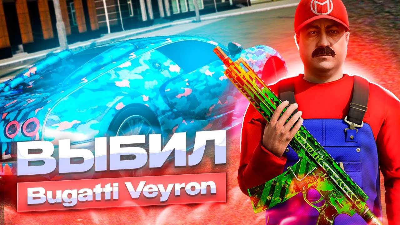 СОБРАЛ НОВУЮ BUGATTI VEYRON В ОБНОВЛЕНИИ И ПРОКАЧАЛ НА НЕКСТ РП (NEXT RP)