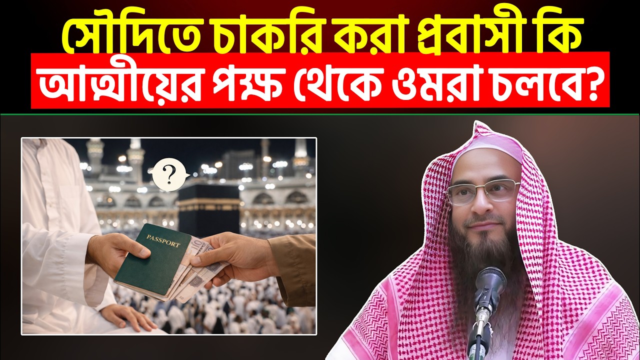সৌদিতে চাকরি করা প্রবাসী কি আত্মীয়ের পক্ষ থেকে ওমরা করতে পারবে?