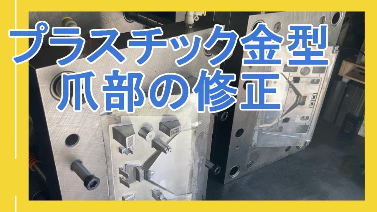 試作金型による成形品の爪部修正と3Dデータなどの修正フロー