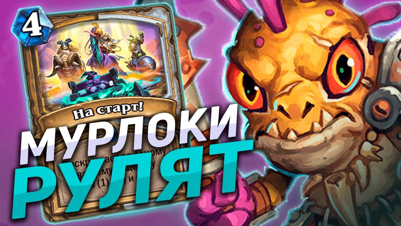 🐸 МУРЛОКИ ВЕРНУЛИСЬ В МЕТУ! | Мурлок Паладин | Hearthstone - Гонки Новолуния