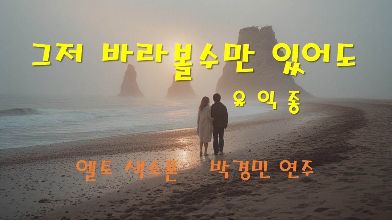 그저 바라만 볼수 있어도 유익종.  알토 색소폰.  박경민 연주.