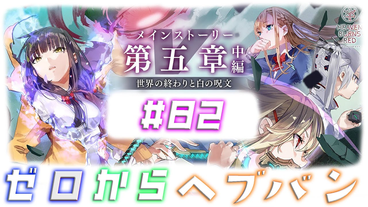【ヘブンバーンズレッド：メインストーリー第五章 中編 DAY5～】ゼロから始めるヘブバン！(※ネタバレ有り) #82