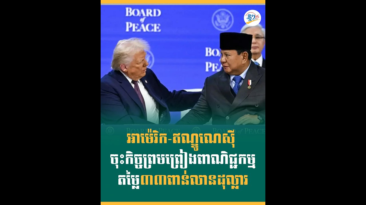 អាម៉េរិក-ឥណ្ឌូណេស៊ី ចុះកិច្ចព្រមព្រៀងពាណិជ្ជកម្មតម្លៃ៣៣ពាន់លានដុល្លារ
