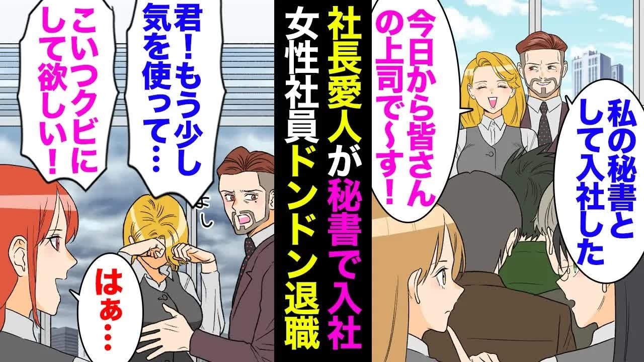 【漫画】社長の愛人が秘書として入社「今日から私が上司でーす」気に入らない女性社員をドンドン退職に追い込み→私「それくらい自分でやって下さい」「社長に報告するわ！」有給消化して退職した結果【マンガ動