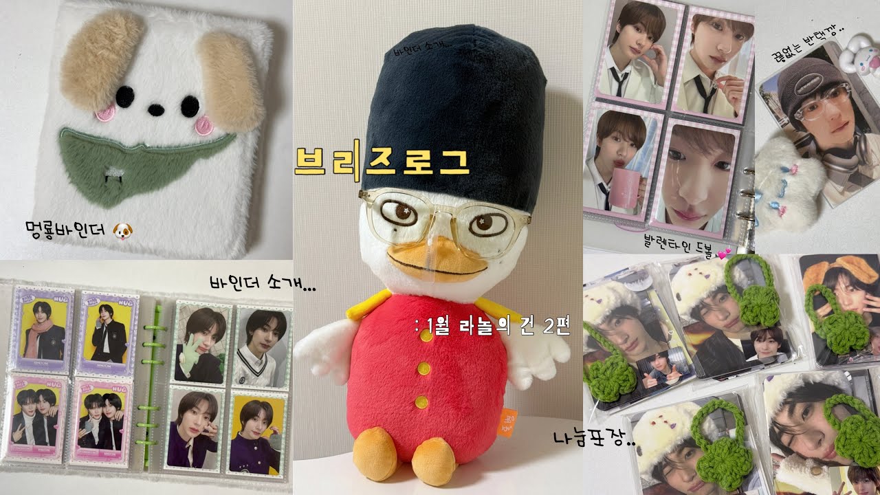 ｢브리즈로그｣ １월 라놀 모음집 ② ⋆ 공백기 포카 모으기 ⋆ 바인더 소개 ⋆ 슴콘 톤민수 ⋆ 나눔포장 ⋆ 톤프