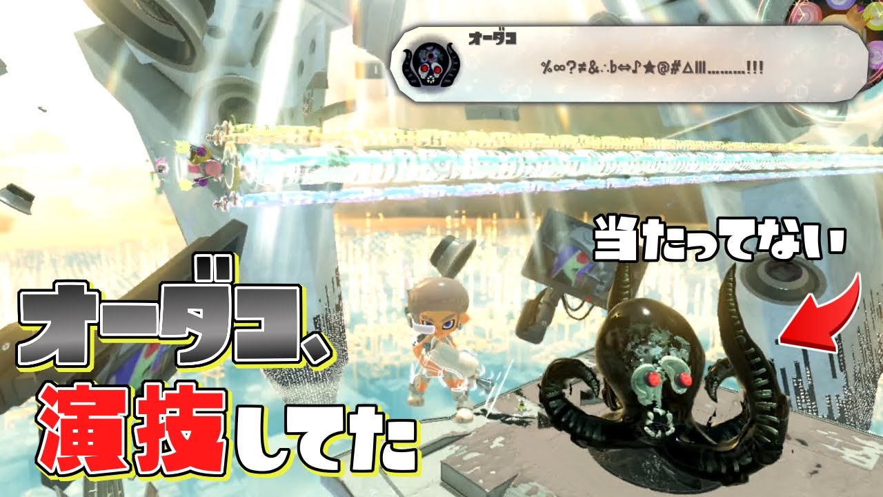 脱出バグで空からレーザー撃ったら当たってないのに死んだふりしだしたww【スプラトゥーン３】