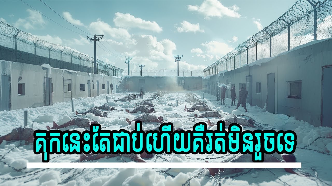 គុកអត់ជញ្ជាំង អត់អ្នកយាម តែបើរត់គឺស្លាប់!