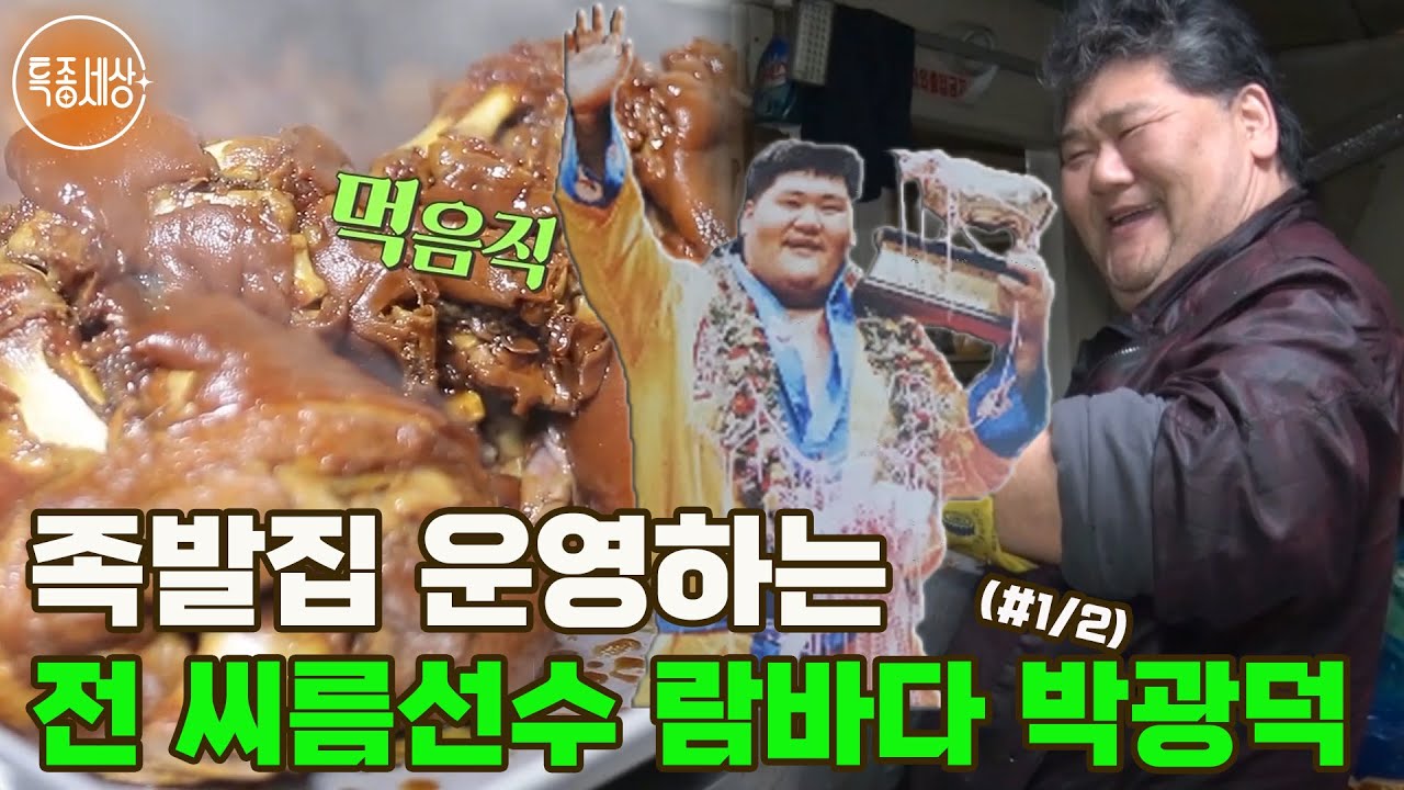 [특종세상] 으라차차 내 인생! 족발집 운영하는 전 씨름선수 람바다 박광덕 MBN 200221 방송 (#1/2)