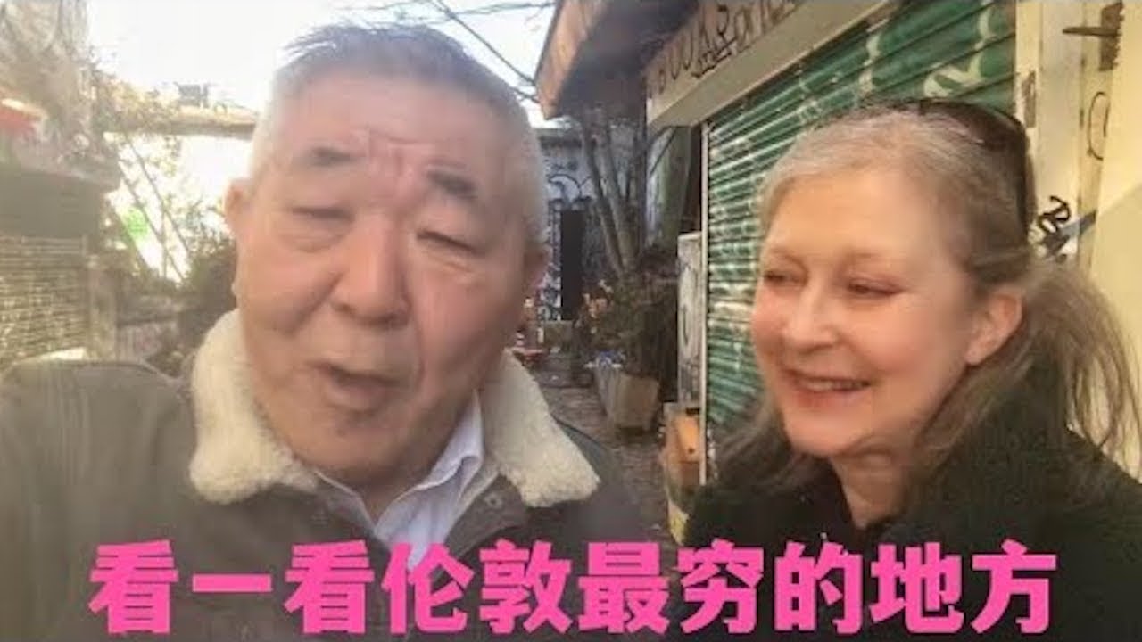 看一看伦敦最穷的地方！