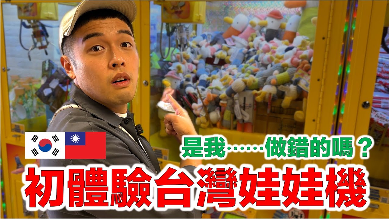 吃完肉圓後想輕鬆玩個娃娃機，結果得到非常驚訝的經驗 【高雄 ep.6】