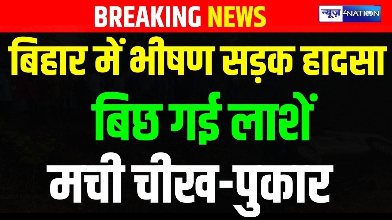 Bihar के Araria में भीषण सड़क हा/दसा, बिछ गई ला/शें, मची चीख-पुकार | Bihar News | News4Nation