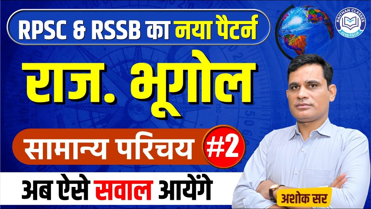 RPSC & RSSB का नया पैटर्न | सामान्य परिचय (#2 )| Rajasthan Geography By Ashok Sir ⁨@RaithanClass⁩