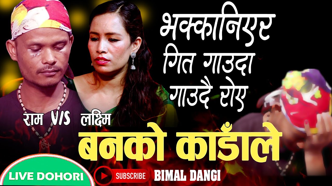 राम परियार र लक्ष्मी परियारको मनछुने दोहोरी॥बनको काँडाले ॥ Ram pariyar Vs Laxmi pariyar_Banko kadale